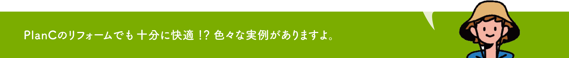 PlanCのリフォームでも十分に快適！？色々な実例がありますよ。