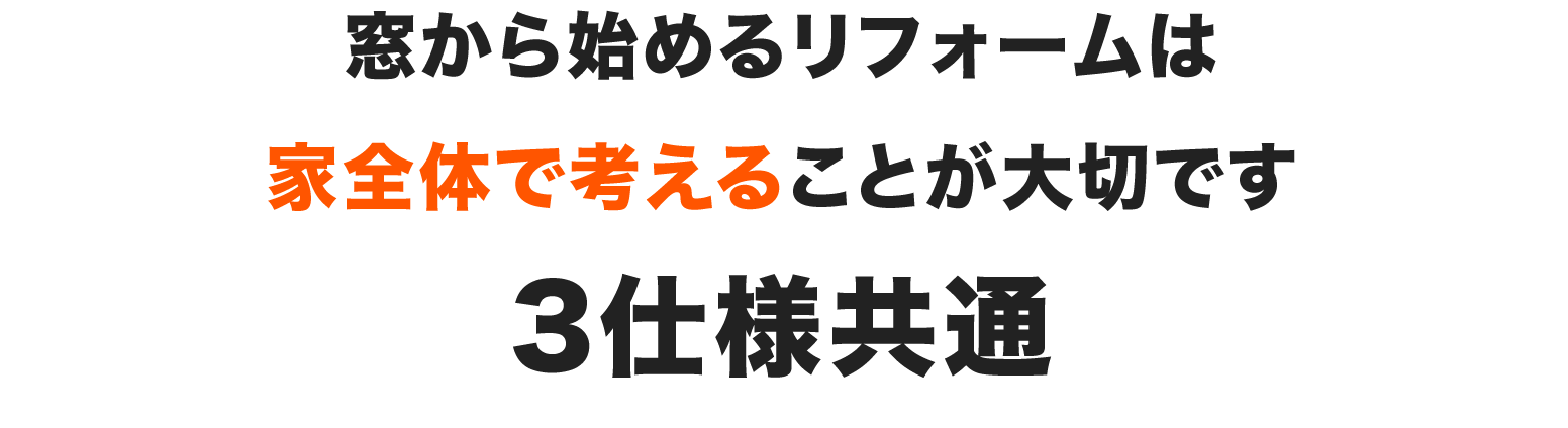 窓から始めるリフォームは家全体で考えることが大切です　3仕様共通