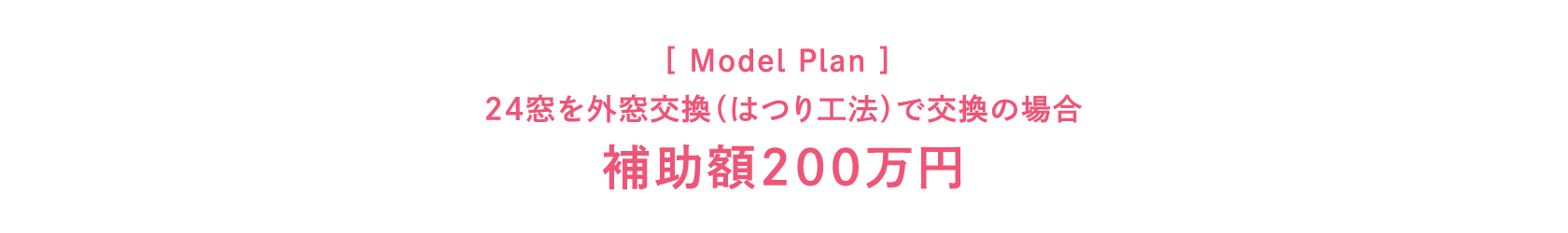 ［ Model Plan ］24窓を外窓交換（はつり工法）で交換の場合 補助額200万円