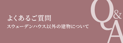 よくあるご質問