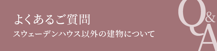 よくあるご質問