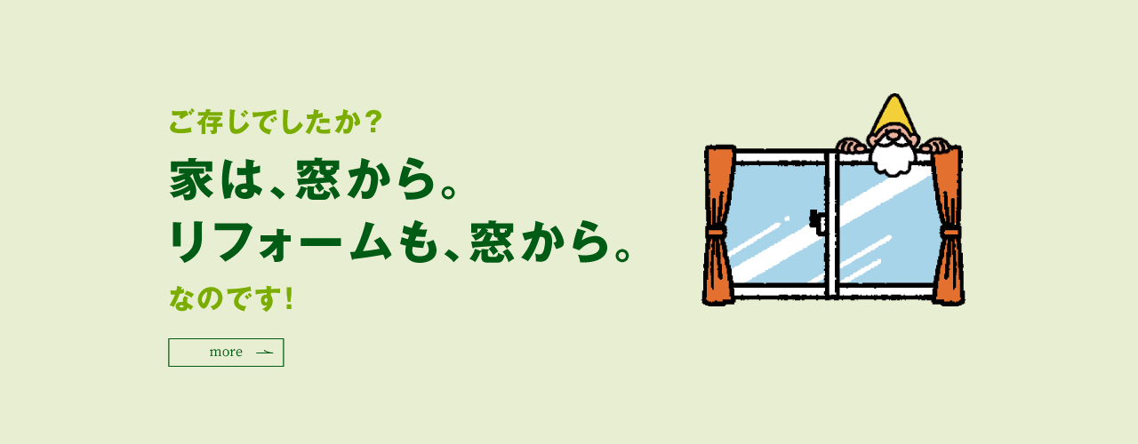 家は、窓から。リフォームも、窓から。